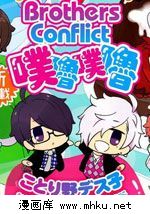 BrothersConflict